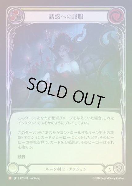 画像1: 【RF】【JP】[Runeblade] 誘惑への屈服/Succumb to Temptation [ROS119-M] (1)