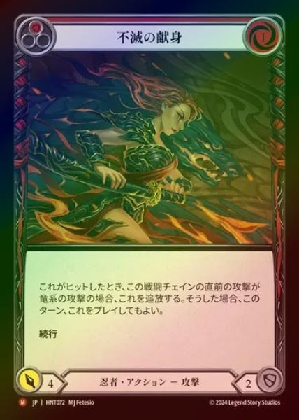 画像1: 【RF】【JP】[Ninja] 不滅の献身/Devotion Never Dies [HNT072-M] (1)