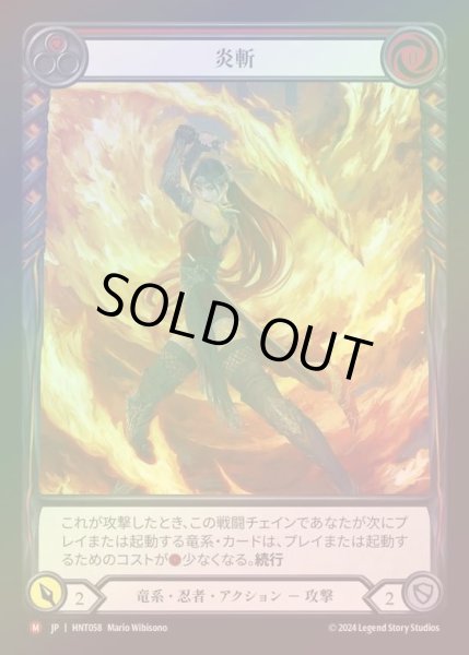 画像1: 【RF】【JP】[Draconic Ninja] 炎斬/Ignite (Extended Art) [HNT058-M] (1)