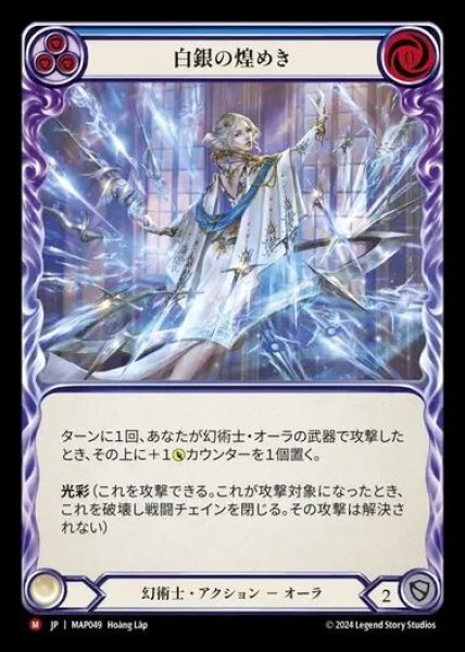 画像1: 【JP】[Illusionist] 白銀の煌めき/Shimmers of Silver [MAP049-M] (1)