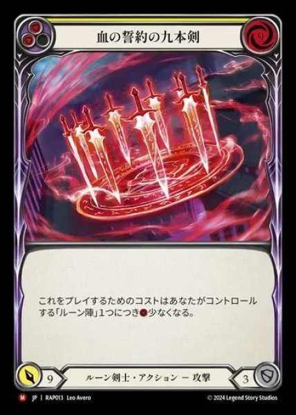 画像1: 【JP】[Runeblade] 血の制約の九本剣/Ninth Blade of the Blood Oath [RAP013-M] (1)