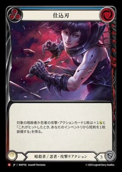 画像1: 【JP】[Assassin Ninja] 仕込刃/Concealed Blade [MAP102-M] (1)
