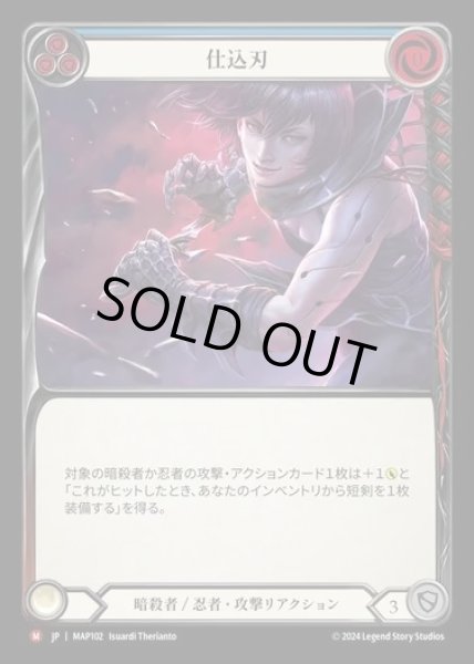 画像1: 【JP】[Assassin Ninja] 仕込刃/Concealed Blade [MAP102-M] (1)