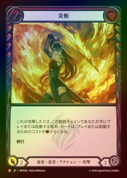 画像1: 【RF】【JP】[Draconic Ninja] 炎斬/Ignite [HNT058-M] (1)