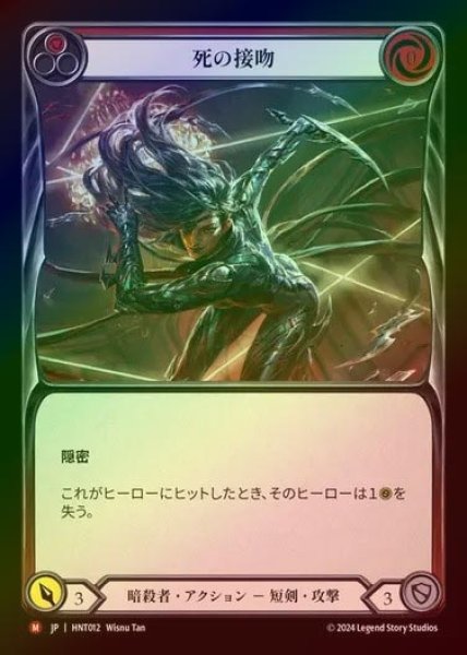 画像1: 【RF】【JP】[Assassin] 死の接吻/Kiss of Death [HNT012-M] (1)