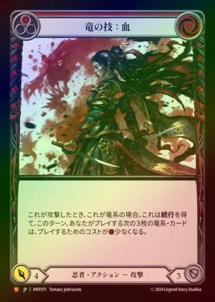 画像1: 【RF】【JP】[Ninja] 竜の技：血/Art of the Dragon: Blood [HNT071-M] (1)