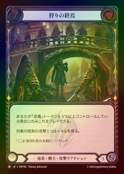 画像1: 【RF】【JP】[Draconic Warrior] 狩りの終焉/Hunt's End [HNT101-M] (1)
