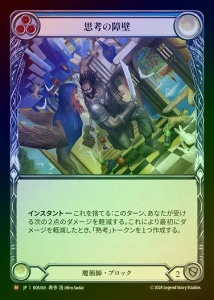 画像1: 【RF】【JP】[Wizard] 思考の障壁/Mental Block [ROS169-M] (1)
