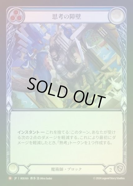 画像1: 【RF】【JP】[Wizard] 思考の障壁/Mental Block [ROS169-M] (1)