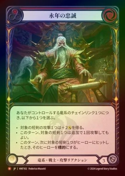 画像1: 【RF】【JP】[Draconic Warrior] 永年の忠誠/Long Whisker Loyalty [HNT102-M] (1)