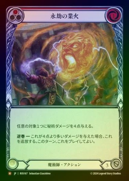 画像1: 【RF】【JP】[Wizard] 永劫の業火/Eternal Inferno [ROS167-M] (1)