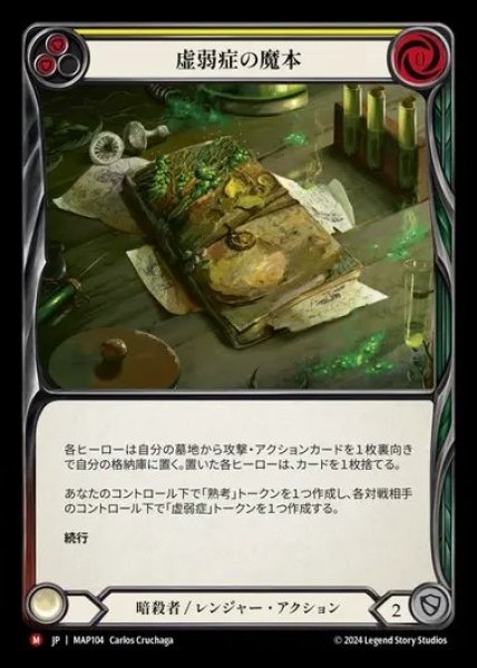 画像1: 【JP】[Assassin Ranger] 虚弱症の魔本/Codex of Frailty [MAP104-M] (1)