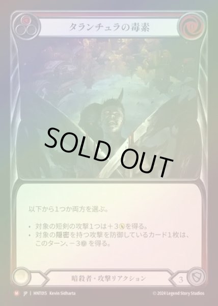 画像1: 【RF】【JP】[Assassin] タランチュラの毒素/Tarantula Toxin [HNT015-M] (1)