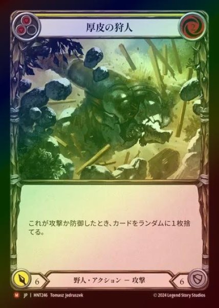 画像1: 【RF】【JP】[Brute] 厚皮の狩人/Thick Hide Hunter [HNT246-M] (1)