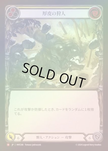 画像1: 【RF】【JP】[Brute] 厚皮の狩人/Thick Hide Hunter [HNT246-M] (1)