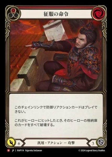 画像1: 【JP】[Generic] 征服の命令/Command and Conquer [RAP114-M] (1)