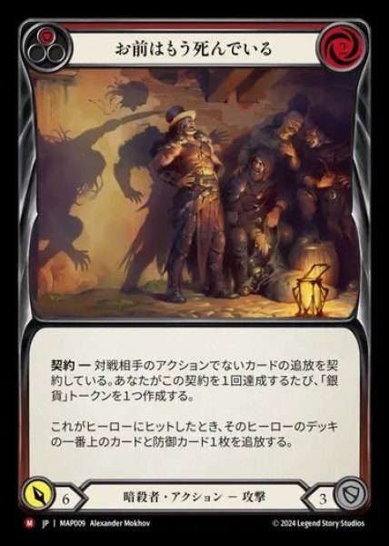 画像1: 【JP】[Assassin] お前はもう死んでいる/Already Dead [MAP009-M] (1)