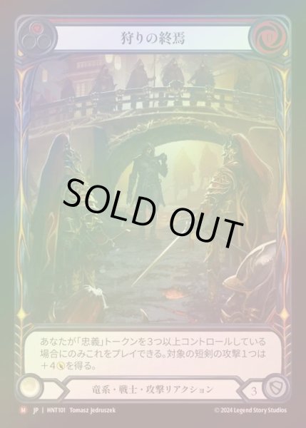 画像1: 【RF】【JP】[Draconic Warrior] 狩りの終焉/Hunt's End (Extended Art) [HNT101-M] (1)