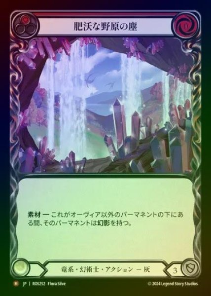 画像1: 【RF】【JP】[Draconic Illusionist] 肥沃な野原の塵/Dust from the Fertile Fields [ROS252-M] (1)