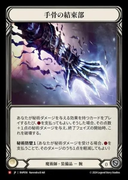 画像1: 【JP】[Wizard] 手骨の結束部/Metacarpus Node [RAP056-M] (1)