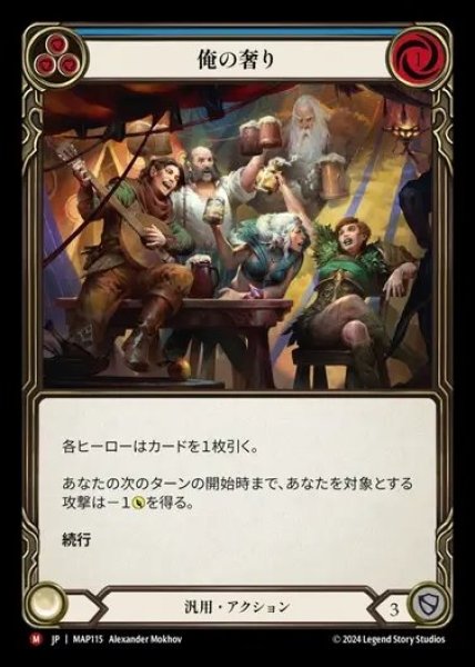 画像1: 【JP】[Generic] 俺の奢り/This Round's on Me [MAP115-M] (1)