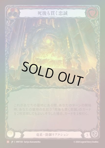画像1: 【RF】【JP】[Draconic] 死後も貫く忠誠/Loyalty Beyond the Grave (Extended Art) [HNT150-M] (1)