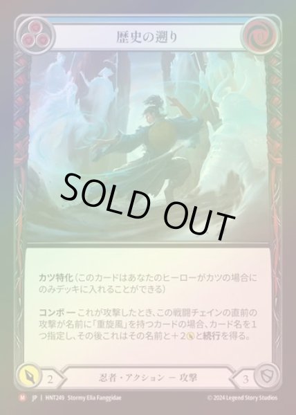 画像1: 【RF】【JP】[Ninja] 歴史の遡り/Retrace the Past [HNT249-M] (1)