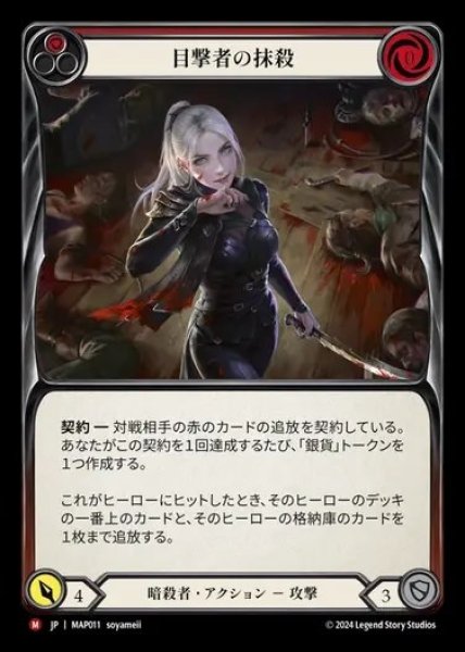 画像1: 【JP】[Assassin] 目撃者の抹殺/Leave No Witnesses [MAP011-M] (1)