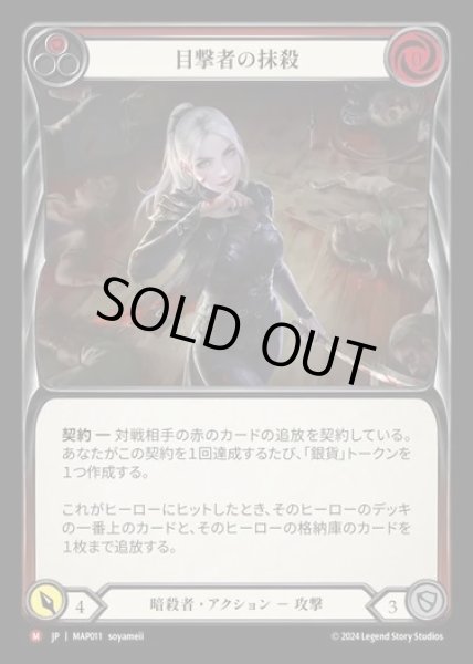 画像1: 【JP】[Assassin] 目撃者の抹殺/Leave No Witnesses [MAP011-M] (1)