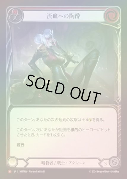 画像1: 【RF】【JP】[Assassin Warrior] 流血への陶酔/Savor Bloodshed [HNT198-M] (1)