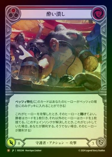 画像1: 【RF】【JP】[Guardian] 酔い潰し/Drink 'Em Under the Table [ROS244-M] (1)