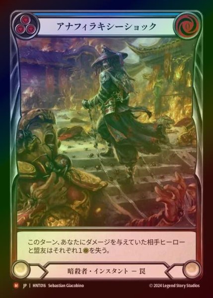 画像1: 【RF】【JP】[Assassin] アナフィラキシーショック/Anaphylactic Shock (Extended Art) [HNT016-M] (1)