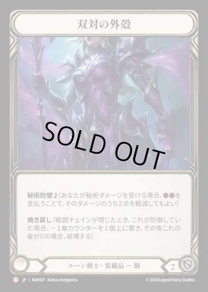 画像1: 【JP】[Runeblade] 双対の外殻/Dyadic Carapace [RAP007-L] (1)