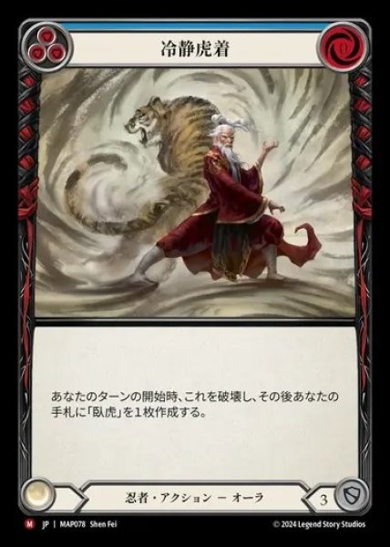 画像1: 【JP】[Ninja] 冷静沈着/Mindstate of Tiger [MAP078-M] (1)