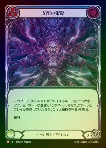 画像1: 【RF】【JP】[Runeblade] 支配の策略/Machinations of Dominion [ROS118-M] (1)