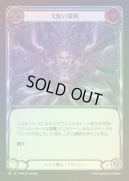 画像1: 【RF】【JP】[Runeblade] 支配の策略/Machinations of Dominion [ROS118-M] (1)