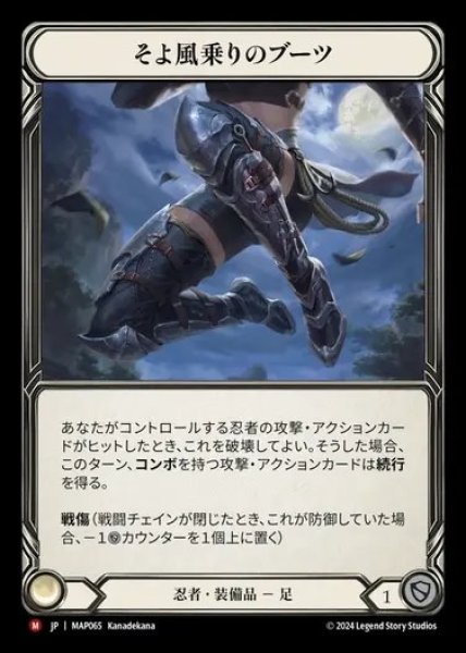 画像1: 【JP】[Ninja] そよ風乗りのブーツ/Breeze Rider Boots [MAP065-M] (1)
