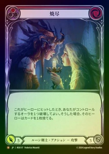 画像1: 【RF】【JP】[Runeblade] 焼尽/Snuff Out [ROS117-M] (1)