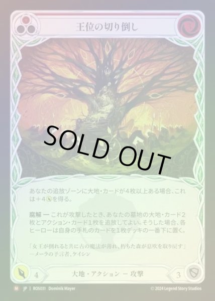 画像1: 【RF】【JP】[Earth] 王位の切り倒し/Felling of the Crown [ROS031-M] (1)