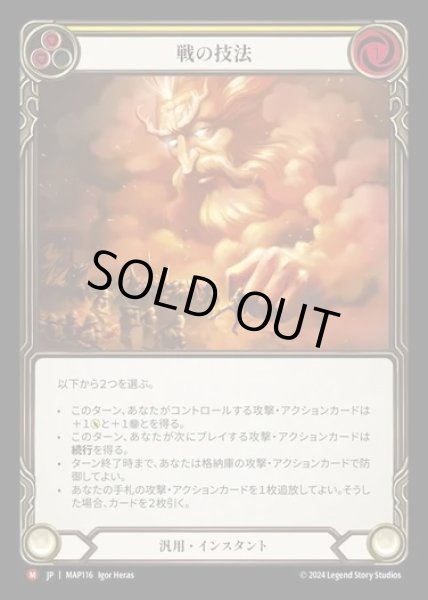 画像1: 【JP】[Generic] 戦の技法/Art of War [MAP116-M] (1)