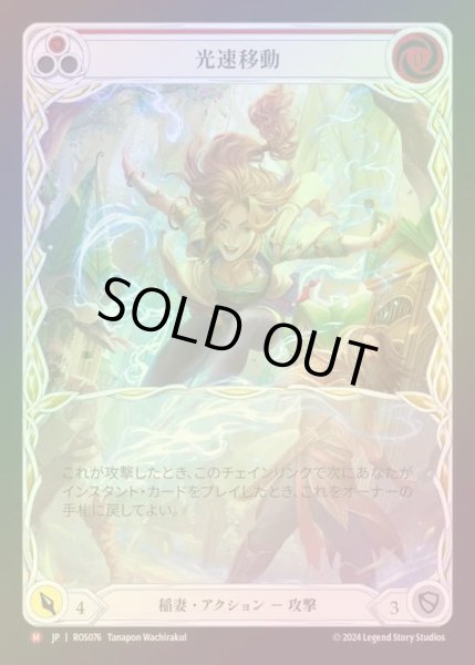 画像1: 【RF】【JP】[Lightning] 光速移動/Gone in a Flash (Extended Art) [ROS076-M] (1)