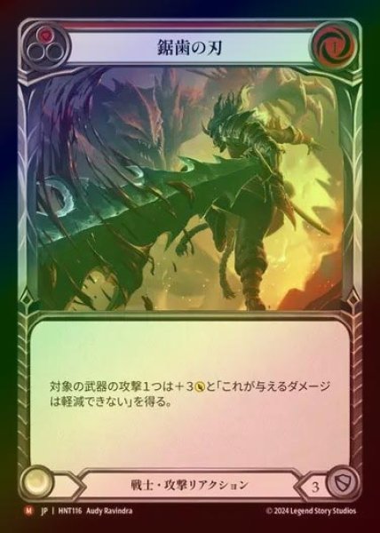 画像1: 【RF】【JP】[Warrior] 鋸歯の刃/Jagged Edge [HNT116-M] (1)