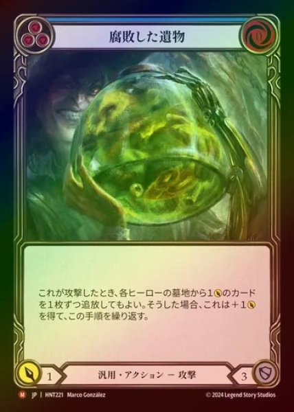 画像1: 【RF】【JP】[Generic] 腐敗した遺物/Rotten Remains [HNT221-M] (1)