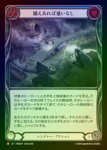 画像1: 【RF】【JP】[Ranger] 備えあれば憂いなし/Plan for the Worst [ROS247-M] (1)