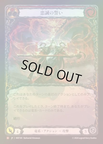 画像1: 【RF】【JP】[Draconic] 忠誠の誓い/Oath of Loyalty (Extended Art) [HNT149-M] (1)