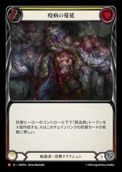 画像1: 【JP】[Assassin] 疫病の蔓延/Spreading Plague [MAP014-M] (1)