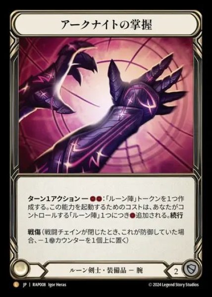 画像1: 【JP】[Runeblade] アークナイトの掌握/Grasp of the Arknight [RAP008-L] (1)