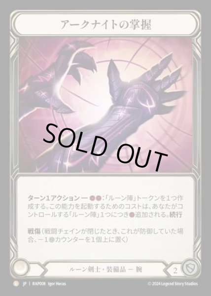 画像1: 【JP】[Runeblade] アークナイトの掌握/Grasp of the Arknight [RAP008-L] (1)