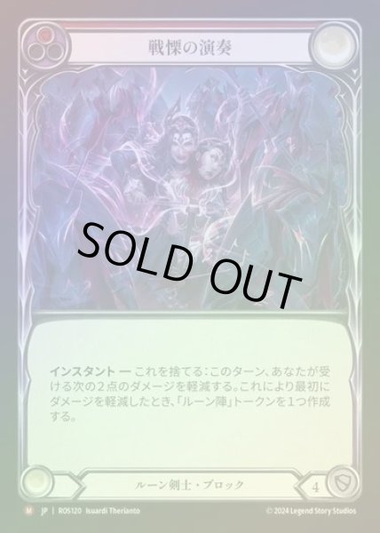 画像1: 【RF】【JP】[Runeblade] 戦慄の演奏/Haunting Rendition [ROS120-M] (1)
