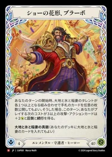 画像1: 【JP】[Elemental Guardian] ショーの花形、ブラーボ/Bravo, Star of the Show [GAP001-M] (1)